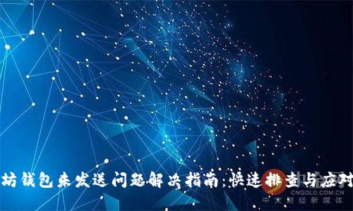 以太坊钱包未发送问题解决指南：快速排查与应对策略