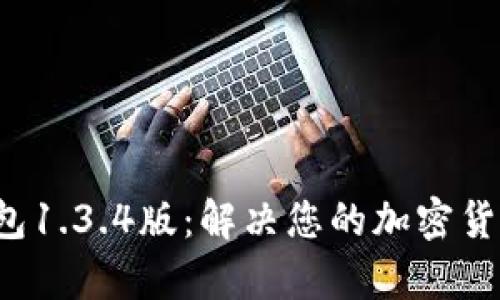 下载t p钱包1.3.4版：解决您的加密货币管理难题