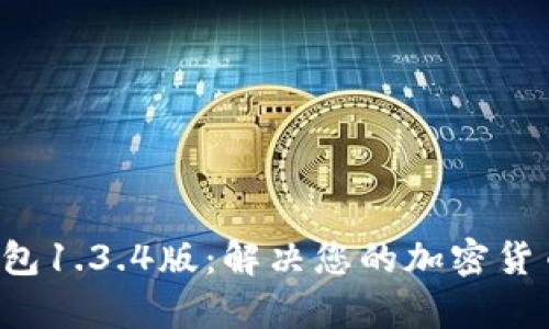 下载t p钱包1.3.4版：解决您的加密货币管理难题