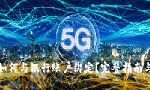 数字货币如何与银行账户绑定？完整指南与实用技巧
