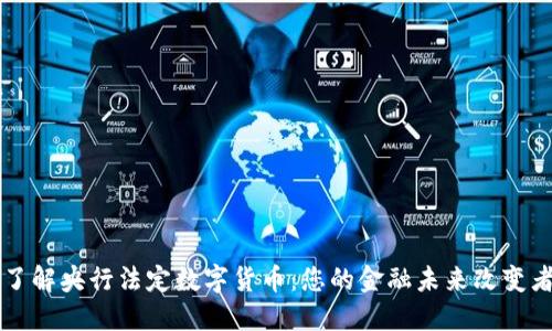 了解央行法定数字货币：您的金融未来改变者