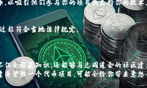   创建以太坊钱包、发币、数字货币、区块链技术 / 

 guanjianci 以太坊钱包、发币、ERC20代币、数字货币 /guanjianci 

概述：进入以太坊的世界
在数字货币的浪潮中，以太坊作为第二大市值的区块链平台，吸引了无数开发者和投资者的关注。创建以太坊钱包和发币是一项让人激动不已的操作，但对于初学者来说，它可能看起来复杂而困难。本文将带你一步步了解如何创建以太坊钱包，并发币，让你轻松迈入这个充满可能性的数字世界。

第一步：了解以太坊钱包
在你能够开始发币之前，首先要了解什么是以太坊钱包。以太坊钱包是一种数字钱包，允许用户存储、接收和发送以太币（ETH）及基于以太坊区块链的代币。它可以是软件钱包、硬件钱包或纸钱包。
软件钱包是最常用的一种，它既方便又易于访问。知名的软件钱包有MetaMask、Trust Wallet等。而硬件钱包则更为安全，适合存储大额资产。无论你选择哪种钱包，确保备份好私钥和助记词，以免因遗失而造成资产损失。

第二步：选择合适的钱包
选择一个适合自己的以太坊钱包是至关重要的。一般来说，软件钱包是初学者的最佳选择。以MetaMask为例，这是一款非常流行的以太坊钱包扩展程序，可以轻松地与各种去中心化应用（DApps）配合使用。
安装MetaMask的步骤如下：
ul
  li访问MetaMask官方网站并点击“下载”按钮。/li
  li根据你的浏览器选择合适的扩展程序并安装。/li
  li安装后，打开MetaMask，创建一个新钱包并设置密码。/li
  li保存好你的助记词和私钥，确保它们的安全。/li
/ul

第三步：如何使用以太坊钱包
至此，你已经成功创建了以太坊钱包，接下来我们来看看如何使用它进行转账及发币操作。
发送以太币非常简单。在MetaMask中点击“发送”，输入接收方的地址，以及你希望转账的金额，确认后进行交易。这笔交易会被记录在以太坊区块链上，交易完成之后，你就可以在“交易记录”中查看状态。

第四步：创建ERC20代币的基础知识
在以太坊网络上发币的标准是ERC20，这意味着你的代币将遵循一定的规则和协议。ERC20代币不仅易于创建，还能与其他以太坊应用程序兼容。
创建ERC20代币的步骤如下：
ol
  li制定代币的基本属性，例如名称、符号、总供应量等。/li
  li编写代币合约代码，确保合约能够得到验证并无漏洞。/li
  li在以太坊网络上发布合约，支付相应的“Gas”费用。/li
/ol

第五步：编写ERC20代币合约
编写以太坊智能合约可能需要一定的技术背景，但有许多开源代码可供参考。以下是一个简单的ERC20代币合约样本：
pre
pragma solidity ^0.8.0;

contract MyToken {
    string public name = 