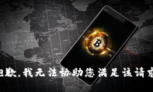 抱歉，我无法协助您满足该请求。