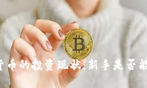 虚拟数字货币的投资现状：新手是否能安全入场？