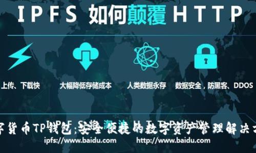 数字货币TP钱包：安全便捷的数字资产管理解决方案
