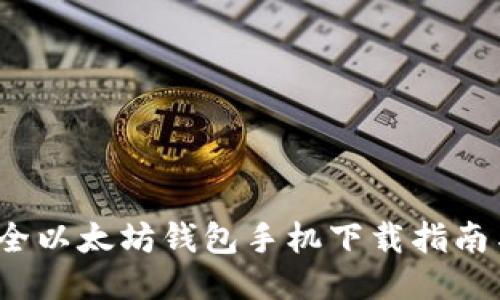 2023年最全以太坊钱包手机下载指南与使用技巧