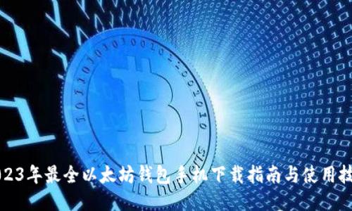 2023年最全以太坊钱包手机下载指南与使用技巧