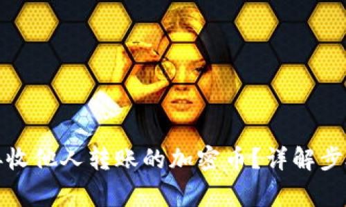 TP钱包如何接收他人转账的加密币？详解步骤与注意事项