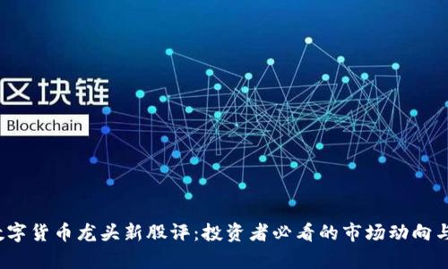 2023年数字货币龙头新股评：投资者必看的市场动向与机会分析