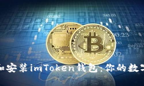 如何快速下载和安装imToken钱包：你的数字资产安全之选