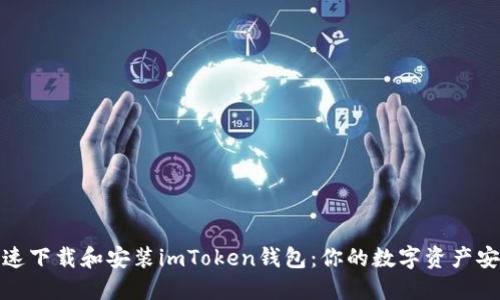 如何快速下载和安装imToken钱包：你的数字资产安全之选