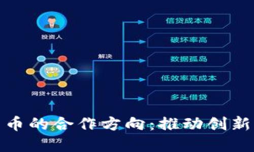 探索数字货币的合作方向：推动创新与加强安全