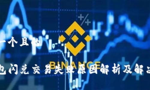 思考一个且的

TP钱包闪兑交易失败原因解析及解决方法