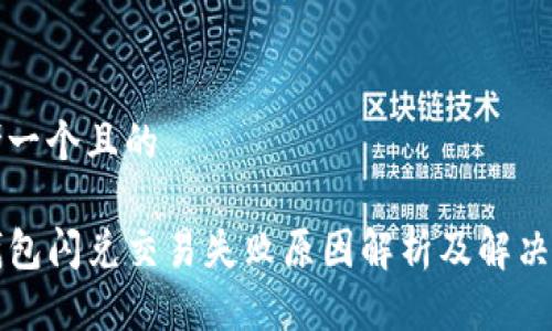 思考一个且的

TP钱包闪兑交易失败原因解析及解决方法