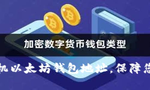 如何快速创建手机以太坊钱包地址，保障您的数字资产安全