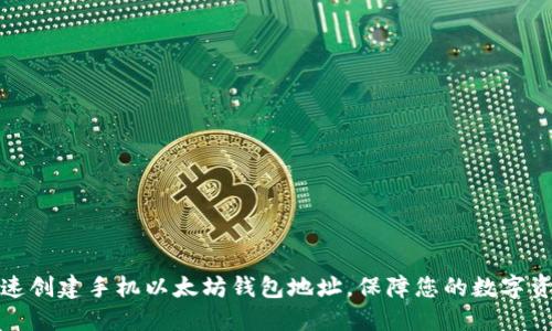如何快速创建手机以太坊钱包地址，保障您的数字资产安全