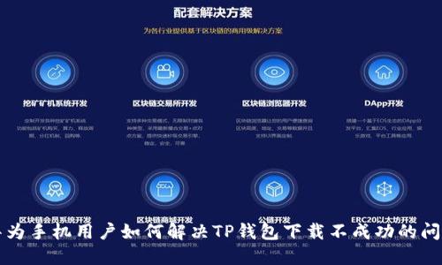 华为手机用户如何解决TP钱包下载不成功的问题