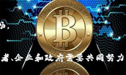 jiaoti数字经济与数字货币：如何解决新时代的支付困境/jiaoti  
数字经济, 数字货币, 支付困境, 未来金融/guanjianci  

引言  
随着互联网的迅猛发展，数字经济逐渐成为推动全球经济增长的重要力量。与此同时，数字货币应运而生，成为数字经济中不可忽视的重要一环。这两者之间的关系愈发紧密，但也伴随着许多用户的困惑和痛点。究竟数字经济与数字货币如何相互作用？它们如何共同解决现代支付中的种种困境？本文将带你深入探讨这一主题。  

1. 数字经济的崛起及其影响  
在过去的几十年中，数字经济通过技术创新改变了传统产业，带来了前所未有的商业模式和机遇。许多企业依托数字化转型，实现了灵活高效的运营。根据统计，全球数字经济的规模已经达到数万亿美元，并且还在持续增长。  

数字经济的最大特点是数据驱动。一方面，大量的数据能够为企业提供精准的市场分析和消费者洞察，帮助他们作出明智的商业决策；另一方面，数据的使用也带来了隐私安全等方面的挑战。如何在保护个人隐私的前提下利用数据，是数字经济需要面对的重要课题。  

2. 数字货币的兴起与应用  
数字货币，简单来说，就是以数字形式存在的货币。它包括了法定数字货币（如央行数字货币）和加密货币（如比特币）。数字货币的优势在于它能够低成本、高效率地进行交易，同时减少了现金交易的风险。特别是在疫情期间，数字货币成为了许多人的支付首选。人们开始意识到，数字货币不仅仅是一种新形式的货币，更是数字经济的重要组成部分。  

近年来，各国央行纷纷推出自己的数字货币，以期提升金融系统的效率和安全。这一趋势反映了数字经济对传统金融体系带来的变革，且这一变革正在加速进行。  

3. 数字经济与数字货币的关系  
数字经济与数字货币之间的关系是相辅相成的。数字经济为数字货币的推广和使用提供了广阔的场景，而数字货币的创新与落地又推动了数字经济的进一步发展。例如，在电商、在线支付、跨境交易等领域，数字货币的应用让交易变得更加快捷，同时降低了交易成本。  

此外，数字货币通过智能合约等技术手段，增强了数字经济的信任基础。无论是在国际贸易还是供应链管理中，数字货币的透明性与可追溯性都能够有效降低交易中的不确定性，更好地促进经济活动的开展。  

4. 解决用户痛点的方法  
尽管数字经济和数字货币带来了诸多便利，但用户在使用过程中仍然面临一些痛点：  

strong4.1 安全性问题/strong  
用户对于数字货币的安全性常常心存担忧，尤其是有些交易平台曾经出现过安全漏洞或诈骗事件。因此，增强用户对数字货币的信任，通过建立更为健全的监管体系和安全防护机制，来提高用户的使用体验，将成为未来发展的关键。  

strong4.2 教育与认知不足/strong  
许多用户对数字货币和数字经济的认识仍处于初级阶段，他们可能对相关概念和操作流程感到陌生。因此，提升用户的数字素养，通过教育和培训活动，让更多人了解数字货币的优势和使用方法，是改变目前局面的有效途径。  

strong4.3 法律法规的不完善/strong  
在许多国家，数字货币的法律地位尚未明确，导致其在实际使用中的合规性存在争议。这需要各国政府和监管机构积极对接数字经济和数字货币的发展，尽快制定相应的法规政策，为用户提供一个良好的使用环境。  

5. 未来展望  
未来，数字经济与数字货币的结合将更加深刻，我们可以预见到以下几种可能的发展趋势：  

strong5.1 数字支付的普及/strong  
随着数字货币的接受度和使用场景的增加，数字支付将在日常生活中变得更加普及。未来，消费者将不再局限于传统的银行卡或现金支付，而更多地会选择使用数字货币进行各种交易。  

strong5.2 金融服务的创新/strong  
数字货币的持续发展将推动多样化金融服务的创新。各种基于区块链技术的金融产品有望在未来涌现，比如去中心化金融（DeFi）将为用户提供更加灵活的金融服务，让更多人享受到便利与效率。  

strong5.3 全球金融体系的变革/strong  
在全球化的背景下，数字货币有潜力改变国际结算与跨境支付的方式，降低交易成本，加速资金流动。这可能推动全球金融体系的变革，让不同国家之间的经济互动更加顺畅。  

结论  
数字经济与数字货币的关系复杂而密切。它们共同推动着社会的进步，并为用户创造了前所未有的机遇与便利。然而，伴随而来的也有诸多挑战和痛点。面对这些问题，消费者、企业和政府需要共同努力，推动数字经济的健康发展和数字货币的合理应用。在这个过程中，只有不断提升用户的信任和增长市场认知，才能够更好地促进两者的协同发展，创造更加美好的未来。  