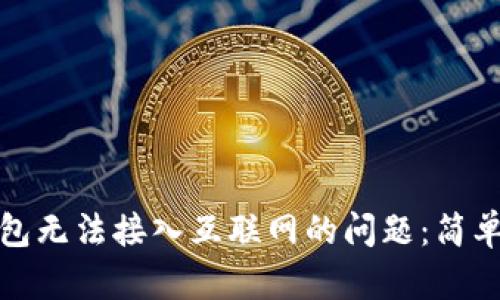 如何解决数字钱包无法接入互联网的问题：简单步骤与实用技巧