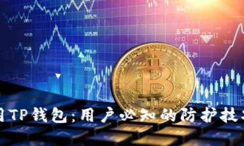 如何安全使用TP钱包：用户必知的防护技巧与实用指南