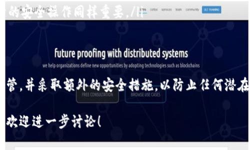 在对TP钱包的私钥及其安全性进行讨论之前，首先需要说明一些关于数字货币和区块链的基本概念，这将帮助我们理解私钥的重要性以及如何找到它。

什么是私钥？
私钥是一串独特的数字和字母组合，它在区块链世界中起着至关重要的角色。私钥允许用户对其数字资产（比如比特币、以太坊等）进行管理和控制。没有私钥，用户将无法访问自己的资产。因此，妥善保管私钥是数字资产安全的基础。

TP钱包简介
TP钱包是一款流行的数字资产钱包，支持多种区块链及其相应的代币。由于其安全性和多功能性，TP钱包被广泛使用。但随之而来的问题是，用户如何安全地找到和管理他们的私钥？

如何找到TP钱包的私钥
TP钱包的私钥通常存储在钱包的设置中。每个用户的私钥都是唯一的，以下是查找私钥的步骤：
ol
  li打开TP钱包应用并登录你的账户。/li
  li在主界面找到“钱包设置”或“安全中心”选项。/li
  li点击“导出私钥”选项（有些版本可能以“备份”或“显示私钥”表示）。/li
  li输入你的钱包密码以确认身份。/li
  li安全地保存显示的私钥，切勿将其分享给他人或在不安全的地方存储。/li
/ol

私钥的安全性
私钥一旦泄露，用户的资产将处于极大风险之中。因此，用户需要采取一系列措施来确保私钥的安全：
ul
  listrong离线存储：/strong在纸上写下你的私钥，并将其放在安全的位置。/li
  listrong使用硬件钱包：/strong硬件钱包是一种安全设备，能够保护私钥不被盗窃。/li
  listrong定期备份：/strong确保对你的私钥和助记词进行定期备份。/li
/ul

常见问题解答
许多初学者在使用TP钱包时会遇到一些常见问题，下面是一些解答：
ul
  listrong我可以通过TP钱包交易吗？/strong 是的，你可以通过TP钱包进行交易和转账，但确保你了解相关的费用。/li
  listrong如果我丢失了私钥，我的资产还在吗？/strong 如果丢失私钥，你将无法恢复钱包和其中的资产，因此一定要谨慎。/li
  listrongTP钱包安全吗？/strong TP钱包通过多种技术手段来保护用户的资产，但用户自身的安全操作同样重要。/li
/ul

总结
在TP钱包中找到和管理你的私钥是确保资产安全的关键一步。确保你理解私钥的功能，妥善保管，并采取额外的安全措施，以防止任何潜在的风险。数字资产的安全在于用户自身的意识和习惯。

希望以上信息能够帮助用户更好地理解TP钱包及其私钥的管理。如果你对此话题有更多问题，欢迎进一步讨论！