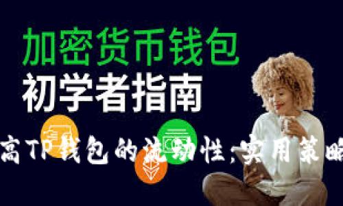 如何提高TP钱包的流动性：实用策略与方法