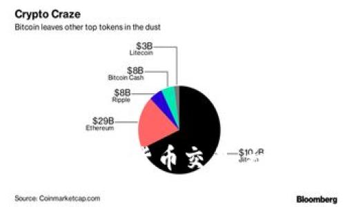 如何轻松入门数字货币交易：初学者的全攻略