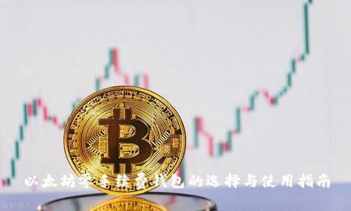 以太坊零手续费钱包的选择与使用指南