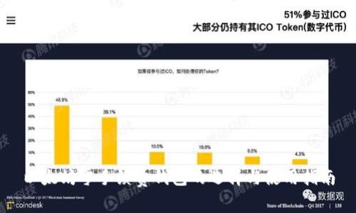 以太坊零手续费钱包的选择与使用指南