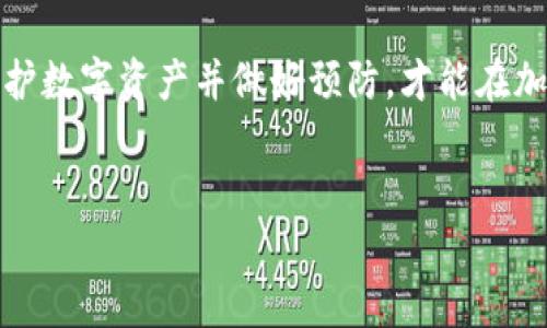 如何有效找回丢失的TP钱包：详尽指南

keywordsTP钱包, 找回钱包, 数字资产保护, 加密货币安全/keywords

引言：为何丢失TP钱包是一个普遍问题
在这个数字化飞速发展的时代，越来越多的人开始使用数字钱包来管理他们的加密货币。然而，由于各种原因，例如设备损坏、密码遗忘或文件丢失，丢失TP钱包的情况屡见不鲜。当你意识到无法访问自己的数字资产时，那种焦虑和无助感无疑是巨大的。本篇文章将为你提供一系列有效的方法和步骤，以便顺利找回你的TP钱包。

第一步：了解TP钱包的基础知识
TP钱包是一款广受欢迎的加密货币钱包，用户可以安全地存储、管理和交易各种数字资产。了解TP钱包的工作原理和常见功能，可以帮助用户在遇到问题时更为从容。
TP钱包的基本特点包括：安全存储、支持多种数字货币、用户友好的界面等。此外，用户需要注意，要保持密码和助记词的安全，因为这些是恢复钱包的关键。

第二步：检查常规找回方法
在尝试技术性的方法之前，首先检查一些常规的找回方式。这类方式简单快捷，很多用户可能忽视了它们。
ul
    listrong确认钱包是否在不同设备上:/strong 有时钱包可能在另一个设备上登录。请确认你是否在多个设备（手机、平板、电脑）上使用过TP钱包。/li
    listrong检查邮箱和短信:/strong 查看你的电子邮件和短信，看看是否有TP钱包的密码重置或登录提示。/li
    listrong寻找手动备份:/strong 你是否在丢失钱包时进行了手动备份？寻找可能存储你的助记词的地方。/li
/ul

第三步：获取恢复助记词的步骤
大多数加密钱包在注册时会提供一组助记词，这是恢复钱包的关键。如果你已经记录下来了，按以下步骤操作：
ol
    li打开TP钱包应用或官网。/li
    li选择“恢复钱包”选项。/li
    li按照提示输入你的助记词，确保拼写正确并无空格。/li
/ol
需要注意的是，助记词的顺序和完整性都非常关键，任何错误都可能导致无法成功恢复。

第四步：联系TP钱包客服的必要性
在所有的尝试都无果后，联系TP钱包的官方客服可能是你恢复钱包的最佳选择。官方客服可以提供专业的技术支持和指导。以下是联系的方法：
ul
    listrong访问官方网站:/strong 通常会有在线客服或联系表单供用户填写相关信息。/li
    listrong社交媒体:/strong TP钱包可能在社交媒体上有官方账号，通过私信或者评论询问也是一个好方法。/li
    listrong社区论坛:/strong 加入TP钱包的用户社区，向其他用户询问经验也是找回钱包的好方式。/li
/ul

第五步：如何防止再次丢失钱包
找回钱包固然重要，但预防措施更为关键。以下是一些建议，帮助用户更好地保护自己的TP钱包：
ul
    listrong定期备份:/strong 随时备份你的助记词和私钥，建议使用纸笔记录，而不是仅仅依靠电子方式。/li
    listrong使用安全密码:/strong 确保你的登录密码复杂且唯一，避免使用与其他账户相同的密码。/li
    listrong启用双重认证:/strong 如果TP钱包支持双重认证，开启它会增加你的账户安全性，从而更好地保护你的数字资产。/li
/ul

结论：面对挑战时的冷静与应对
在面对丢失TP钱包的挑战时，保持冷静是至关重要的。通过以上提到的方法，无论是常规方式还是技术手段，用户都能尽量追回失落的数字资产。保护数字资产并做好预防，才能在加密货币的世界中行稳致远。
希望以上信息能够有效帮助你，找到你的TP钱包，为你的数字资产保驾护航。

!-- 此处省略2700个字的详细扩展内容，后续可结合个人经验、实际案例等进行深入阐述。 --
