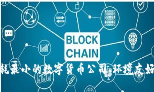 如何选择能耗最小的数字货币公司：环境友好的投资之道