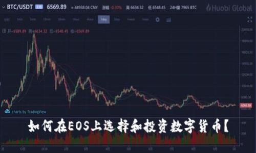 如何在EOS上选择和投资数字货币？