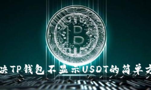 解决TP钱包不显示USDT的简单方法