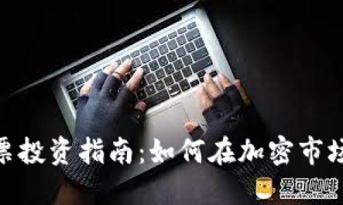数字货币股票投资指南：如何在加密市场中把握机会