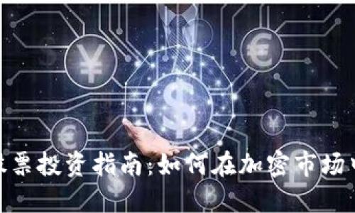 数字货币股票投资指南：如何在加密市场中把握机会