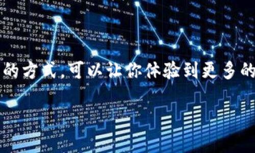 了解使用TP钱包（Token Pocket）进行元兽游戏的方式，可以让你体验到更多的乐趣和便利。下面是一个的、相关关键词及大纲。

使用TP钱包畅玩元兽：详细攻略与实用技巧