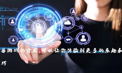 了解使用TP钱包（Token Pocket）进行元兽游戏的方式，可以让你体验到更多的乐趣和便利。下面是一个的、相关关键词及大纲。

使用TP钱包畅玩元兽：详细攻略与实用技巧