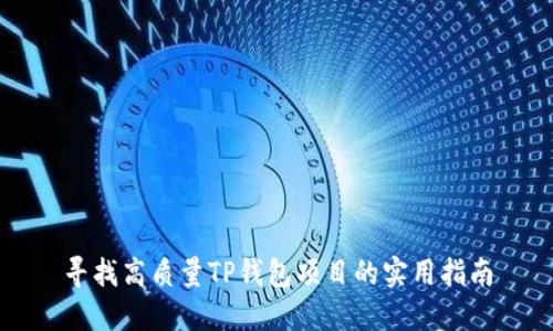 寻找高质量TP钱包项目的实用指南