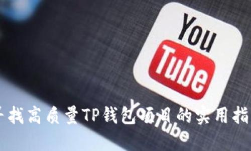 寻找高质量TP钱包项目的实用指南