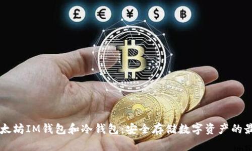 了解以太坊IM钱包和冷钱包：安全存储数字资产的最佳选择