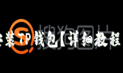 如何在电脑上安装TP钱包？详细教程与常见问题解答