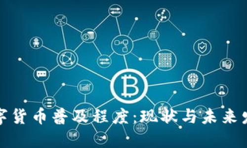 全球数字货币普及程度：现状与未来发展趋势