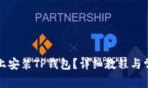 如何在电脑上安装TP钱包？详细教程与常见问题解答