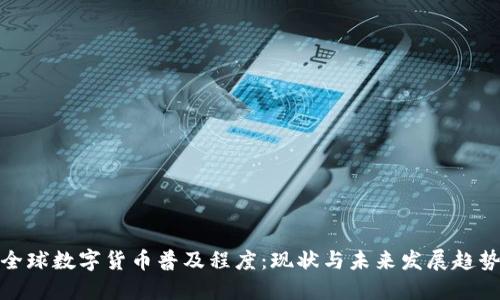 全球数字货币普及程度：现状与未来发展趋势