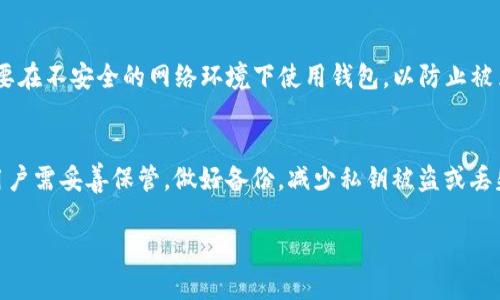 t主钱包私钥通常是64位十六进制字符串，可能会让不少用户感到困惑。对于新手来说，理解这一点是使用加密货币来保障资产安全的关键。接下来，我们将深入探讨t主钱包私钥的长度、格式，以及如何安全管理您的私钥。

一、什么是钱包私钥？
钱包私钥是一个重要的安全元素，是您用来访问、管理和控制自己的加密资产的钥匙。每个钱包都有其独特的私钥，私钥只有您自己知道，必须妥善保管，因为它能直接影响到您的资产安全。使用私钥，您可以进行交易、接收和发送加密货币。

二、t主钱包私钥的组成和特点
t主钱包的私钥通常是由64个十六进制字符组成。十六进制包括数字0-9和字母A-F，这意味着每个字符都代表4位二进制数。因此，64位十六进制字符串实际上代表256位的二进制字符串。这样的设计是为了提供安全性，以防止私钥被轻易破解。

三、私钥的长度与安全性
长短与安全性之间的关系是相辅相成的。更长的私钥提供更高的安全性，因为它允许更大的可能性，使得黑客尝试暴力破解的时间成倍增加。在加密货币领域，256位的安全等级被认为是足够强大的，可以抵御大多数攻击。

四、如何获得和管理您的私钥
获取私钥的途径有很多，通常在您创建钱包时，系统会自动生成一个私钥，并提供给您。有些钱包会要求您记录下来，甚至备份到安全的地方。管理私钥时，您需要保持谨慎，不要将其泄露给任何人，也不要存储在容易被黑客入侵的地方，比如公共云服务中。

五、常见的私钥管理工具
为了帮助用户管理私钥，市场上有很多工具和应用程序可供选择。例如，硬件钱包是一个非常安全的选项，因为它们将私钥存储在物理设备中，绝大多数黑客无法远程访问。此外，还有一些软件钱包和纸质钱包，它们的安全性相对较低，但能满足一般用户的需求。

六、私钥丢失的后果
私钥一旦丢失，您将无法访问您的加密资产，这是无可挽回的损失。因此，建议用户定期备份私钥，并使用多重签名或分层确定性钱包等技术来降低风险。

七、防止私钥被盗的措施
为了确保您私钥的安全，可以采取一些有效措施。首先，使用强密码和双重认证来保护钱包的访问。其次，不要在不安全的网络环境下使用钱包，以防止被黑客攻击。最后，定期更新您的软件和硬件，确保您的设备安全且最新。

八、总结
理解t主钱包私钥的结构和管理方式是每个加密货币用户必须掌握的知识。64位的私钥提供了高安全性，用户需妥善保管，做好备份，减少私钥被盗或丢失的风险。只有这样，才能真正保障您的资产安全，享受加密货币带来的便利和自由。

如何安全管理你的t主钱包私钥？