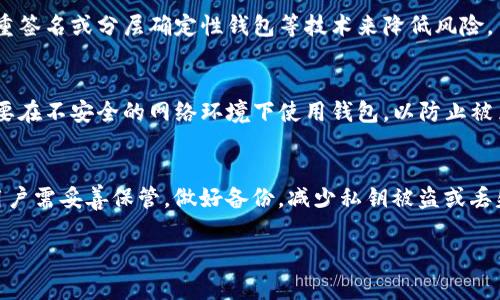 t主钱包私钥通常是64位十六进制字符串，可能会让不少用户感到困惑。对于新手来说，理解这一点是使用加密货币来保障资产安全的关键。接下来，我们将深入探讨t主钱包私钥的长度、格式，以及如何安全管理您的私钥。

一、什么是钱包私钥？
钱包私钥是一个重要的安全元素，是您用来访问、管理和控制自己的加密资产的钥匙。每个钱包都有其独特的私钥，私钥只有您自己知道，必须妥善保管，因为它能直接影响到您的资产安全。使用私钥，您可以进行交易、接收和发送加密货币。

二、t主钱包私钥的组成和特点
t主钱包的私钥通常是由64个十六进制字符组成。十六进制包括数字0-9和字母A-F，这意味着每个字符都代表4位二进制数。因此，64位十六进制字符串实际上代表256位的二进制字符串。这样的设计是为了提供安全性，以防止私钥被轻易破解。

三、私钥的长度与安全性
长短与安全性之间的关系是相辅相成的。更长的私钥提供更高的安全性，因为它允许更大的可能性，使得黑客尝试暴力破解的时间成倍增加。在加密货币领域，256位的安全等级被认为是足够强大的，可以抵御大多数攻击。

四、如何获得和管理您的私钥
获取私钥的途径有很多，通常在您创建钱包时，系统会自动生成一个私钥，并提供给您。有些钱包会要求您记录下来，甚至备份到安全的地方。管理私钥时，您需要保持谨慎，不要将其泄露给任何人，也不要存储在容易被黑客入侵的地方，比如公共云服务中。

五、常见的私钥管理工具
为了帮助用户管理私钥，市场上有很多工具和应用程序可供选择。例如，硬件钱包是一个非常安全的选项，因为它们将私钥存储在物理设备中，绝大多数黑客无法远程访问。此外，还有一些软件钱包和纸质钱包，它们的安全性相对较低，但能满足一般用户的需求。

六、私钥丢失的后果
私钥一旦丢失，您将无法访问您的加密资产，这是无可挽回的损失。因此，建议用户定期备份私钥，并使用多重签名或分层确定性钱包等技术来降低风险。

七、防止私钥被盗的措施
为了确保您私钥的安全，可以采取一些有效措施。首先，使用强密码和双重认证来保护钱包的访问。其次，不要在不安全的网络环境下使用钱包，以防止被黑客攻击。最后，定期更新您的软件和硬件，确保您的设备安全且最新。

八、总结
理解t主钱包私钥的结构和管理方式是每个加密货币用户必须掌握的知识。64位的私钥提供了高安全性，用户需妥善保管，做好备份，减少私钥被盗或丢失的风险。只有这样，才能真正保障您的资产安全，享受加密货币带来的便利和自由。

如何安全管理你的t主钱包私钥？