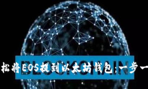 如何轻松将EOS提到以太坊钱包：一步一步指导