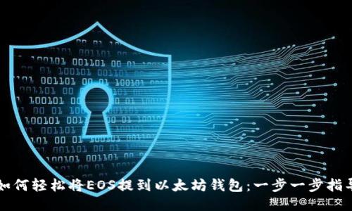 如何轻松将EOS提到以太坊钱包：一步一步指导