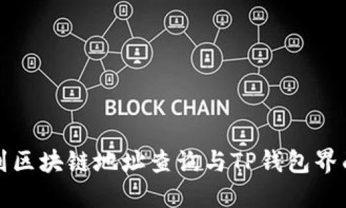 轻松找到区块链地址查询与TP钱包界面的方法