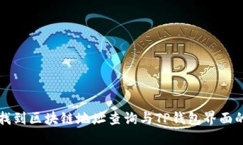 轻松找到区块链地址查询与TP钱包界面的方法